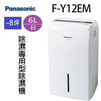 在飛比找PChome24h購物優惠-Panasonic 國際 F-Y12EM 6L除濕機