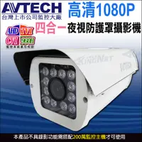 在飛比找蝦皮商城優惠-AVTECH 四合一 1080P 200萬 AHD TVI 