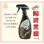 『法豆購』(含稅可刷卡)TURTLE WAX 美國龜牌 陶瓷黑蠟 噴蠟 汽車蠟 打蠟 清潔 亮度 持久 #53447