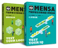 在飛比找誠品線上優惠-MENSA門薩學會全球最強腦力開發訓練 終極挑戰套書組: 門