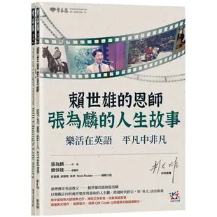 賴世雄的恩師（中英對照）：張為麟的人生故事：樂活在英語 平凡中非凡