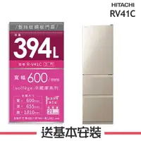 在飛比找樂天市場購物網優惠-【HITACHI日立】RV41C 394L三門變頻電冰箱 R