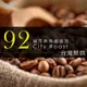 【咖啡工廠】92城市烘培-台灣鮮烘咖啡豆(450g)