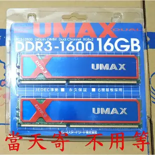 ~ 1600 16Gb 桌上型 ~ UMAX 世成 Adata 威剛 DDR3 8G DDR3-1600 16G 8Gb