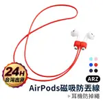 AIRPODS 專用磁吸防丟線【ARZ 實拍現貨】【A249】防丟繩 頸掛繩 耳機繩 藍牙耳機防丟繩 運動防掉繩 防丟線