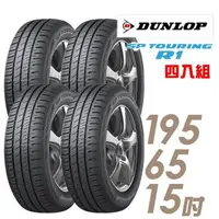 在飛比找森森購物網優惠-【DUNLOP 登祿普】SP TOURING R1 省油耐磨