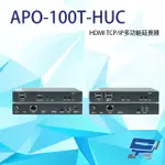 昌運監視器 APO-100T-HUC HDMI TCP/IP多功能延長器 支援多對多 可達100M