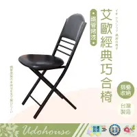 在飛比找蝦皮商城精選優惠-【👩‍🌾台灣快速い出貨】椅子 折疊椅 艾歐經典巧合椅 折合椅