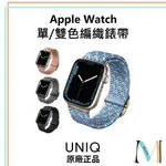 UNIQ ▊ASPEN DE APPLE WATCH 單/雙色防潑水高彈力編織單圈錶帶