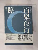 【書寶二手書T1／翻譯小說_IVT】百鬼夜行?陰（獨步九週年紀念版）_京極夏彥, 林哲逸