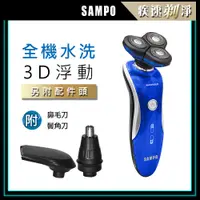 在飛比找PChome24h購物優惠-【SAMPO 聲寶】水洗式3D浮動三刀頭電鬍刀 EA-Z19