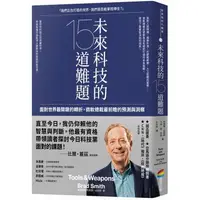 在飛比找PChome24h購物優惠-未來科技的15道難題：面對世界最關鍵的轉折，微軟總裁最前瞻的