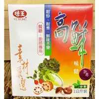 在飛比找蝦皮購物優惠-味王 高鮮味精1公斤