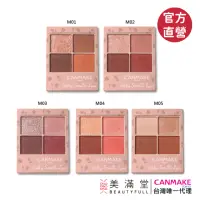 在飛比找momo購物網優惠-【CANMAKE】舒芙蕾眼彩組 - 霧面版(眼影盤)