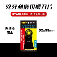 在飛比找蝦皮商城優惠-兇牙利 T52x100 磨切機除膠刀片 STARLOCK O