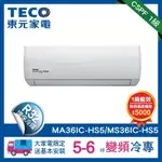 TECO 東元 頂級5-6坪 R32一級變頻冷專分離式空調(MA36IC-HS5/MS36IC-HS5)