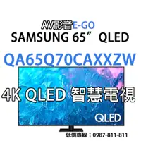 在飛比找蝦皮購物優惠-【AV影音E-GO】QA65Q70CAXXZW QA65Q7