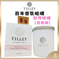 在飛比找蝦皮購物優惠-【TILLEY正品附發票】澳洲皇家特莉百年香氛【牡丹玫瑰】【