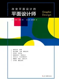 在飛比找樂天市場購物網優惠-【電子書】改变平面设计的平面设计师