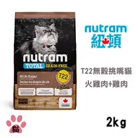 在飛比找PChome24h購物優惠-【Nutram紐頓】T22 無穀火雞+雞肉挑嘴全齡貓2KG