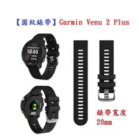 在飛比找樂天市場購物網優惠-【圓紋錶帶】Garmin Venu 2 Plus 錶帶寬度 