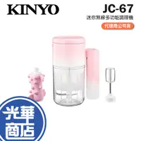 在飛比找蝦皮購物優惠-KINYO 耐嘉 JC-67 迷你無線多功能調理機 電動攪拌