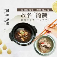 在飛比找森森購物網優惠-龍饌御膳-鱘龍魚養生湯/鱘龍魚薑絲湯 任選3入