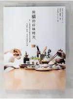 與貓的好味時光：第一本貓與貓奴的鮮食共享料理，從做點心開始，享受你與貓的約會_好味小姐L【T3／寵物_EW5】書寶二手書