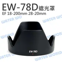 在飛比找樂天市場購物網優惠-Canon EW-78D EW78D 蓮花遮光罩 18-20