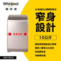 在飛比找品生活優惠-Whirlpool惠而浦 10公斤定頻直立式洗衣機古銅棕WM