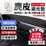 【A.F.C 一朵花】SKODA 麂皮避光墊 OCTAVIA SUPERB SCALA KAMIQ FABIA