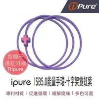 在飛比找樂天市場購物網優惠-i-Pure®ISB5.0霓虹十字架能量手環