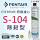 【EVERPURE】美國原廠 S104濾心/濾芯 美國濱特爾Pentair原廠 家用除鉛型 除鉛 除氯 強森淨水/另售 H104 H300 H54 S54(平行輸入)