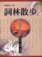 在飛比找三民網路書店優惠-詞林散步：唐宋詞結構分析－教學類叢書K058