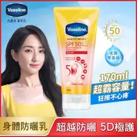 在飛比找屈臣氏網路商店優惠-Vaseline 凡士林 凡士林5D極護水感防曬乳 170M