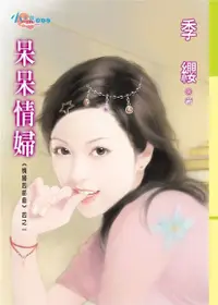 在飛比找Readmoo電子書優惠-呆呆情婦