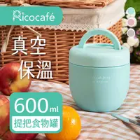 在飛比找PChome24h購物優惠-【RICO 瑞可】真空提把保溫碗(600ml)FS1-600