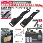 和霆車部品中和館—日本星光產業SEIKO EXEA 車用頭枕雙掛勾/椅背掛勾 一組2入 耐重合計8KG EE-33