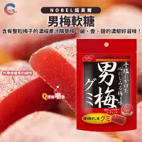 在飛比找蝦皮購物優惠-現貨附發票！日本 諾貝爾Nobel 男梅軟糖 男梅糖 梅糖 