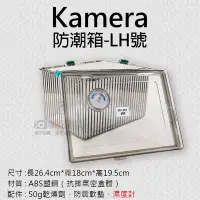 在飛比找Yahoo!奇摩拍賣優惠-彰化市@Kamera防潮箱-LH號 台灣製 佳美能 相機 鏡