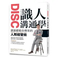 在飛比找蝦皮商城優惠-DISC識人溝通學(跟誰都能合得來的人際經營術)(蔡緯昱) 