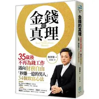 在飛比找PChome24h購物優惠-金錢的真理：35歲後不再為錢工作，邁向財務自由，「秒賺一億的