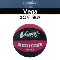 在飛比找蝦皮商城精選優惠-VEGA 藥球 2公斤 核心訓練 復健訓練 跳躍訓練