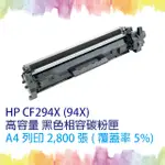 【SQ TONER】HP CF294X/CF294/294X (94X) 高容量黑色相容碳粉匣