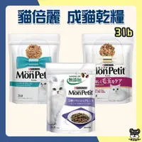 在飛比找蝦皮購物優惠-貓倍麗 MonPetit 成貓日式乾糧 3LB 化毛 海鮮 