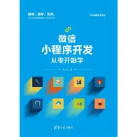 在飛比找momo購物網優惠-【MyBook】微信小程序開發從零開始學（簡體書）(電子書)