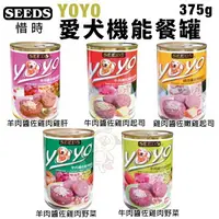 在飛比找樂天市場購物網優惠-SEEDS 惜時 聖萊西 YOYO愛犬機能餐罐 375g 【