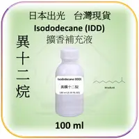 在飛比找蝦皮購物優惠-日本出光進口 異十二烷Isododecane(IDD) 台灣