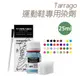 糊塗鞋匠 優質鞋材 K156 Tarrago運動鞋專用染劑25ml 1瓶 皮革染色 帆布染色 彩繪運動鞋 彩繪帆布