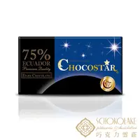 在飛比找PChome24h購物優惠-【巧克力雲莊】巧克之星-厄瓜多75%黑巧克力